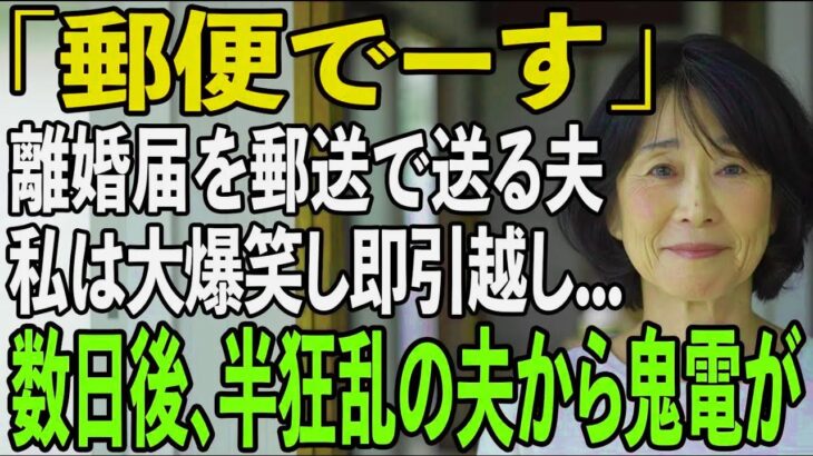友人とのシニア旅行から帰ると夫から郵送で離婚届が「郵便でーす」→大爆笑し30秒で提出、即引っ越しすると半狂乱の夫から300件の鬼電が…【シニアライフ】【60代以上の方へ】