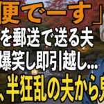 友人とのシニア旅行から帰ると夫から郵送で離婚届が「郵便でーす」→大爆笑し30秒で提出、即引っ越しすると半狂乱の夫から300件の鬼電が【シニアライフ】【60代以上の方へ】