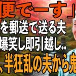 友人とのシニア旅行から帰ると夫から郵送で離婚届が「郵便でーす」→大爆笑し30秒で提出、即引っ越しすると半狂乱の夫から300件の鬼電が【シニアライフ】【60代以上の方へ】