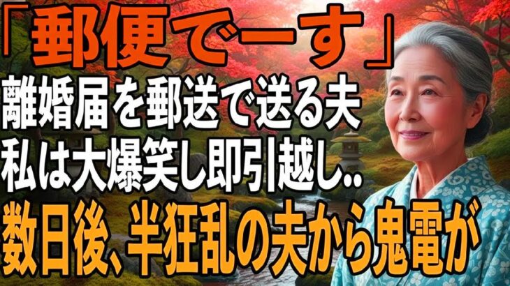 友人とのシニア旅行から帰ると夫から郵送で離婚届が「郵便でーす」→大爆笑し30秒で提出、即引っ越しすると半狂乱の夫から300件の鬼電が【シニアライフ】【60代以上の方へ】