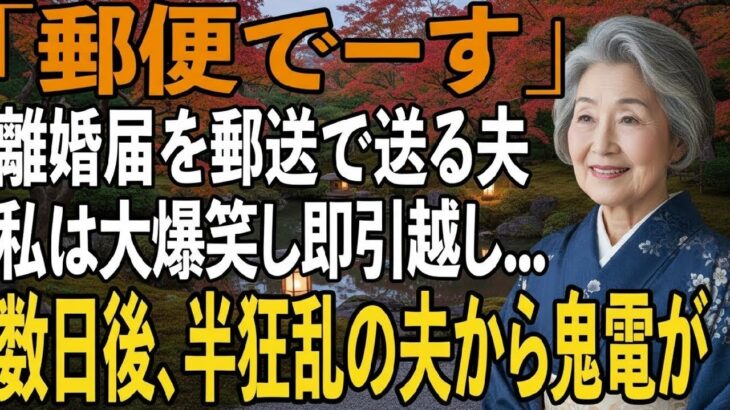 友人とのシニア旅行から帰ると夫から郵送で離婚届が「郵便でーす」→大爆笑し30秒で提出、即引っ越しすると半狂乱の夫から300件の鬼電が【シニアライフ】【60代以上の方へ】