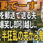 友人とのシニア旅行から帰宅すると、夫から郵送で離婚届が届いた「郵便でーす」→大爆笑し30秒で提出、即引っ越しすると半狂乱の夫から300件の鬼電が来た【シニアライフ】【60代以上の方へ】