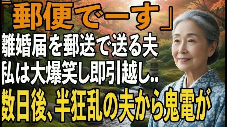友人とのシニア旅行から帰宅すると、夫から郵送で離婚届が届いた「郵便でーす」→大爆笑し30秒で提出、即引っ越しすると半狂乱の夫から300件の鬼電が来た【シニアライフ】【60代以上の方へ】