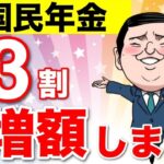 ❀ 【超朗報】年金が3割アップ！2025年の年金改正で国民全員の国民年金が増額します！政府が隠す財源と今後の未来【厚生年金 日本年金機構】❀