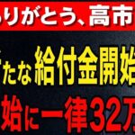 ♡  【速報】※政府が正式発表‼︎年金に一生32万5千円を加算へ！生涯で1000万円超の特別給付金♡