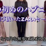 【あろはの妄想】シニアファッション 33 今年初めてのお出かけは電車に乗ってZARAのお店。なんてこと！財布を忘れたとんでもない一日でした。それでも欲しい物が買えて嬉しい日でした。