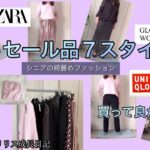 【あろはの妄想】シニアファッション 34 前回紹介のZARAセール品のアレンジコーデとグローバルワークで一目惚れのピンクセーターコーデ。細かなアレンジや着かたを楽しみます。