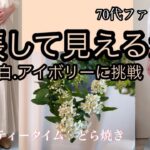 【あろはの妄想】シニアファッション 35 敬遠しがちなアイボリーのボトムを膨張せずに着れるのかやってみました。スカート（SENSE OF PLACE）パンツ（ZARA）