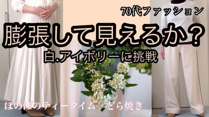 【あろはの妄想】シニアファッション 35 敬遠しがちなアイボリーのボトムを膨張せずに着れるのかやってみました。スカート（SENSE OF PLACE）パンツ（ZARA）