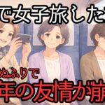 シニア女子旅で友情崩壊｜3人の旅行で変わった関係の末路50年の友情を終わらせた無神経な一言と、見て見ぬふりの代償| シニアの旅行 | 老後の幸せ | 老後の友達