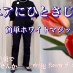 【あろはの妄想】シニアファッション 36 いつもの洋服にひと匙の白をプラス。それだけでオバ見え回避できました。無印のチョコ羊羹はとても美味しい備蓄品です。