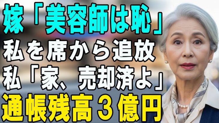 嫁「美容師なんて底辺ｗ」私を料亭から追放→私「じゃあ家売るね」夫「は？」実は資産3億のオーナーだった結果…【シニアライフ】【60代以上の方へ】
