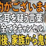 「お客様の航空席は予約がなく」家族旅行で義両親はファーストクラス、私だけ置き去りの息子夫婦。私は即全てをキャンセルし→3時間後、旅行先の家族は半狂乱で【シニアライフ】【60代以上の方へ】