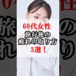 旅行後の疲れをゆるっと取る方法3選！#60代女性 #旅行 #シニアライフ #60歳代 #雑学 #60代 #旅 #シニアライフ60代 #シニア旅行 #60歳代  #雑学