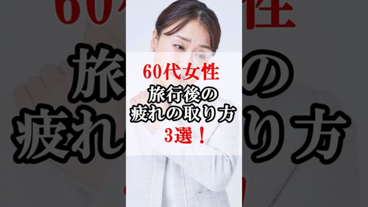 旅行後の疲れをゆるっと取る方法3選！#60代女性 #旅行 #シニアライフ #60歳代 #雑学 #60代 #旅 #シニアライフ60代 #シニア旅行 #60歳代  #雑学