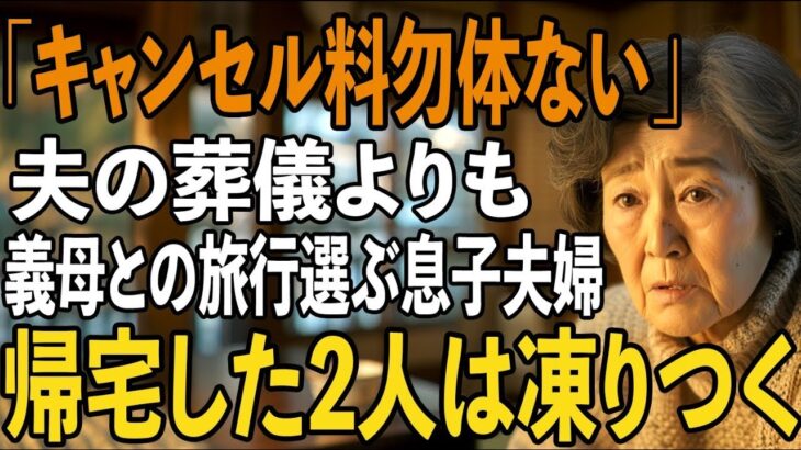 「キャンセル料勿体ないから」夫の葬式より義母の還暦旅行を優先した息子夫婦→3日後、旅行から帰宅した息子夫婦たちは凍りついた【シニアライフ】【60代以上の方へ】