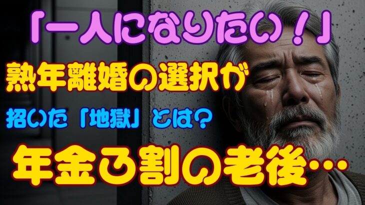 「一人になりたい」熟年離婚の果て…年金3割で迎えた「地獄の老後」を64歳女性が告白！