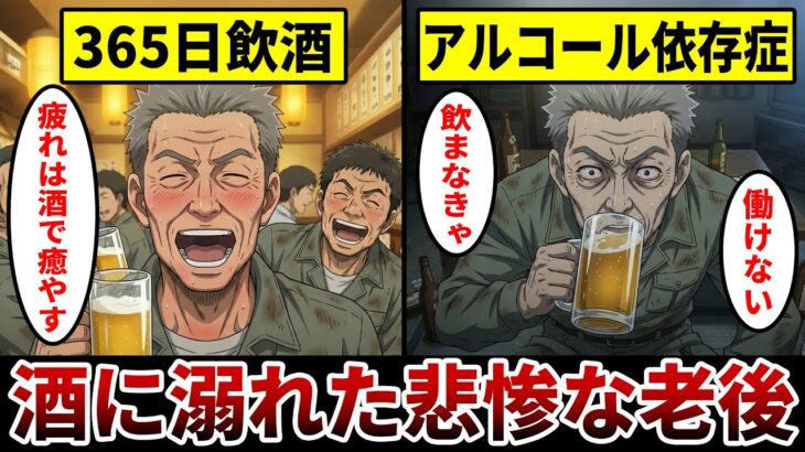【漫画】365日飲酒を続けるシニアの末路『アルコール依存で老後崩壊』酒に溺れた悲惨過ぎる老後生活。