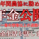 【#年金生活】38年務めたけど#農協の年金は最悪です。他も同じだろうか