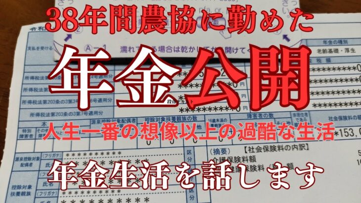 【#年金生活】38年務めたけど#農協の年金は最悪です。他も同じだろうか