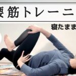 4分【寝たまま】腸腰筋ほぐし&トレーニング