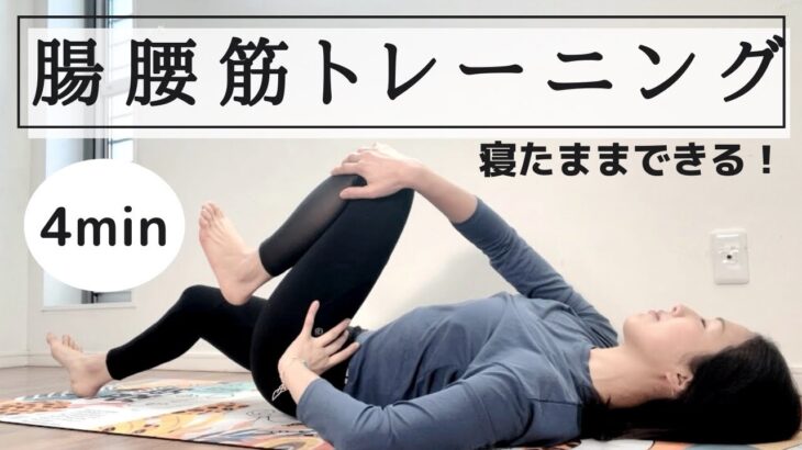 4分【寝たまま】腸腰筋ほぐし&トレーニング