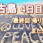 【宮古島シニア夫婦旅4】最終日 寒い朝から始まりました。2日目のゆめたび～ずの未公開シーンも！#宮古島