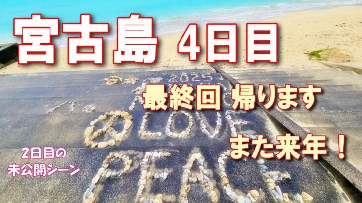 【宮古島シニア夫婦旅4】最終日 寒い朝から始まりました。2日目のゆめたび～ずの未公開シーンも！#宮古島