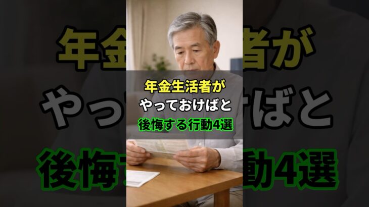 【シニア雑学】年金生活者がやっておけばと後悔する行動4選