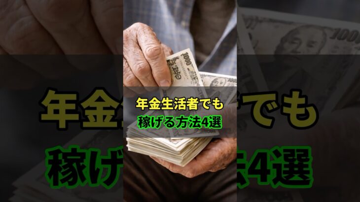 【シニア雑学】年金生活者でも稼げる方法4選