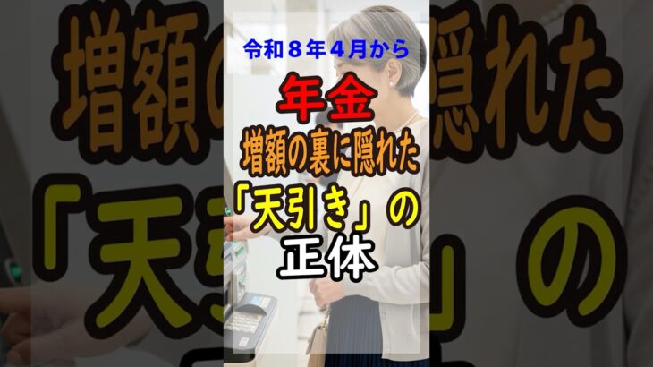 【年金増額の罠】4月からこっそり始まる「天引き」の正体