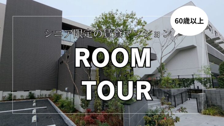 湘南台4丁目　シニア限定（60歳以上）！高齢者向け賃貸住宅