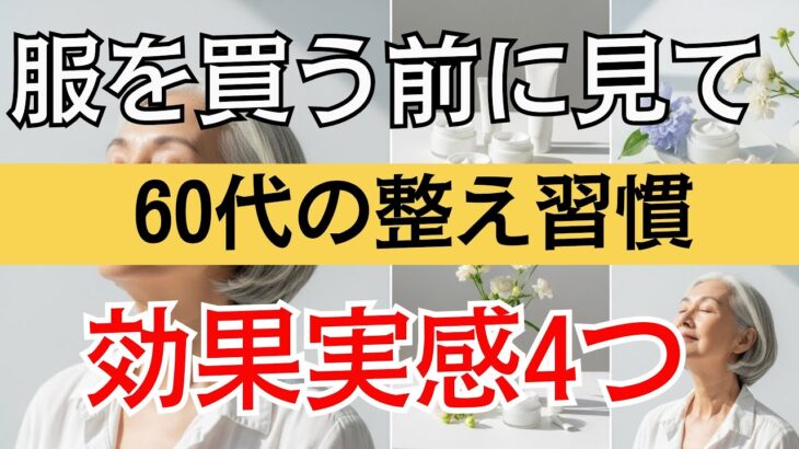 【シニアファッション】服を変える前に“ここ”を整えて！見た目が急に垢抜ける4習慣
