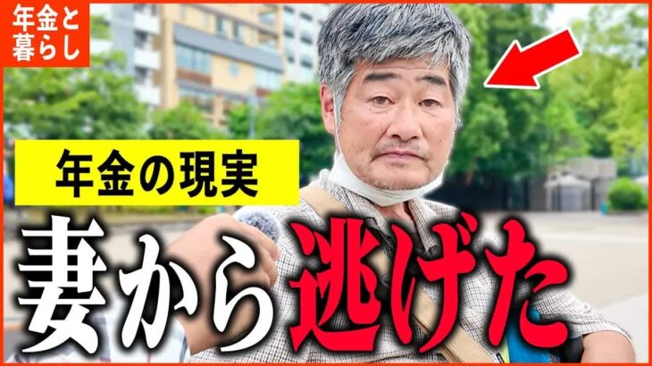 【年金いくら？】「老後の夫婦生活、妻が40代と浮気して   」年金インタビュー