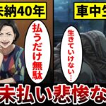 【漫画】40年間年金未払いの女性の末路『生活限界で車中生活』備えを怠った悲惨すぎる老後の現実。