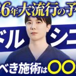 【40-50代必見】2026年に間違いなく流行る美容施術ランキングTOP3を大公開します！【ミドルシニア / 美容整形 / 若返り】