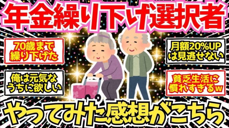 【40 50代必見】年金繰り下げを選んだシニア、率直な感想がこちら【2chシニア有益情報】