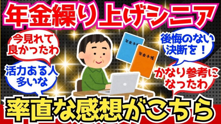 【40 50代必見】年金繰り上げを選んだシニア、率直な感想がこちら【2chシニア有益情報】
