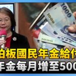 政院拍板國民年金給付提高！　老年年金每月4049元增至5000元 @ChinaTimes