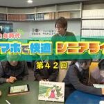 【第42回】スマホで快適シニアライフ