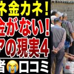 【限界老人】金金金、みんな金がない！本当に困った、世の中お金が全てだった！お金がない皆さんのリアルな声シリーズ4、口コミ20選紹介します