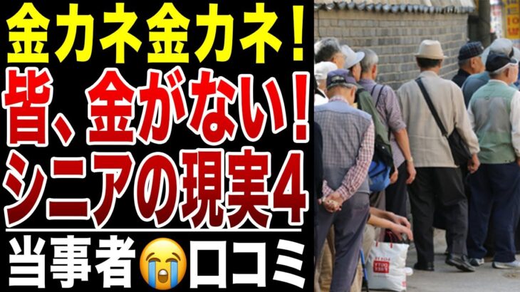 【限界老人】金金金、みんな金がない！本当に困った、世の中お金が全てだった！お金がない皆さんのリアルな声シリーズ4、口コミ20選紹介します