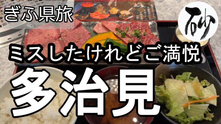 【ナイスなシニアのぎふ県旅＠多治見#4】岐阜県多治見市（2026年01月22日）