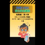 【シニア必見！】《保存版》第4弾：ステマ・偽サイトからお金を守る5選『ネットのお買い物編』／SNS安心安全講座シリーズ総集編／#ステルスマーケティング #偽サイト詐欺 #宅配便 #偽QRコード詐欺