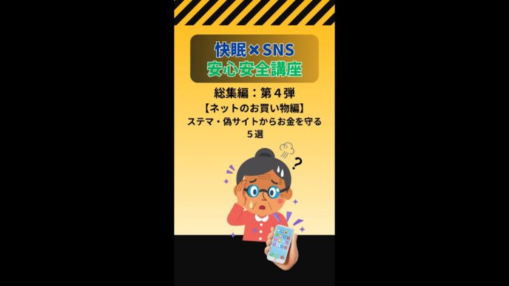 【シニア必見！】《保存版》第4弾：ステマ・偽サイトからお金を守る5選『ネットのお買い物編』／SNS安心安全講座シリーズ総集編／#ステルスマーケティング #偽サイト詐欺 #宅配便 #偽QRコード詐欺