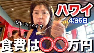 【ハワイ4泊6日】食費にびっくり？大人女子旅のリアルごはん事情