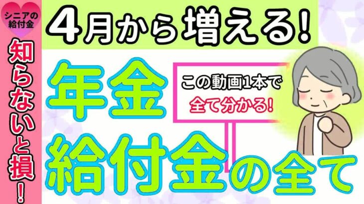 【4月から新年度】令和7年4月から増える『年金・給付金・保険料』変更点のすべて！全7選を分かりやすく解説！