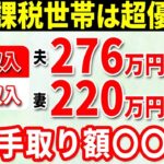 🎏【驚愕の手取り額】給与＋年金夫婦で年496万円！住民税非課税世帯ギリギリの手取り額がヤバイ！何がいくら引かれる？🎏