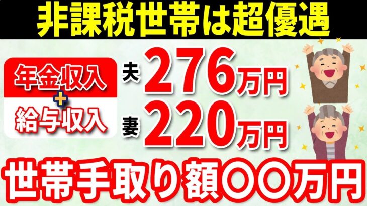 🎏【驚愕の手取り額】給与＋年金夫婦で年496万円！住民税非課税世帯ギリギリの手取り額がヤバイ！何がいくら引かれる？🎏