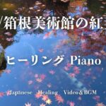 【4K】シニア世代も巡れる優しい癒しの風景動画【睡眠BGM】感動紅葉🍁Peaceful Japan【箱根美術館｜紅葉庭園】癒しのピアノBGM｜睡眠・作業・安らぎの旅BGM｜Healing Autumn